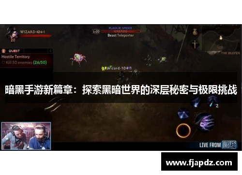 暗黑手游新篇章：探索黑暗世界的深层秘密与极限挑战