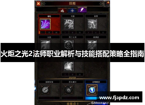 火炬之光2法师职业解析与技能搭配策略全指南