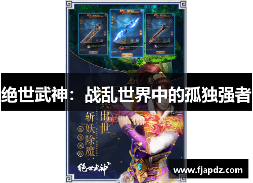 绝世武神：战乱世界中的孤独强者