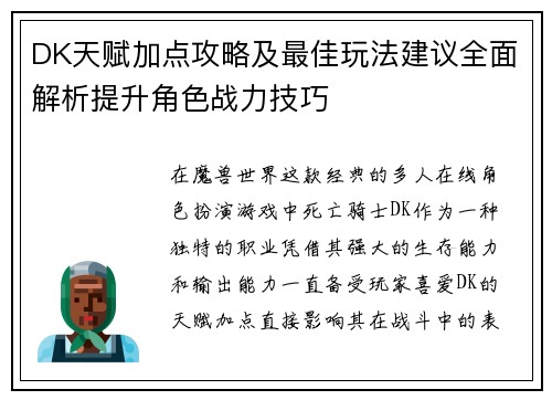 DK天赋加点攻略及最佳玩法建议全面解析提升角色战力技巧