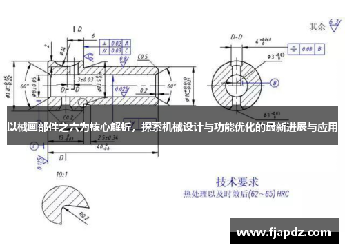 以械画部件之六为核心解析，探索机械设计与功能优化的最新进展与应用