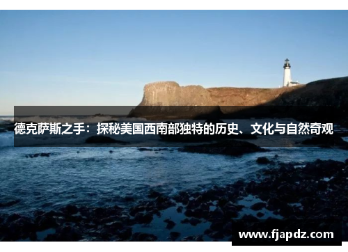德克萨斯之手：探秘美国西南部独特的历史、文化与自然奇观