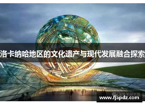 洛卡纳哈地区的文化遗产与现代发展融合探索