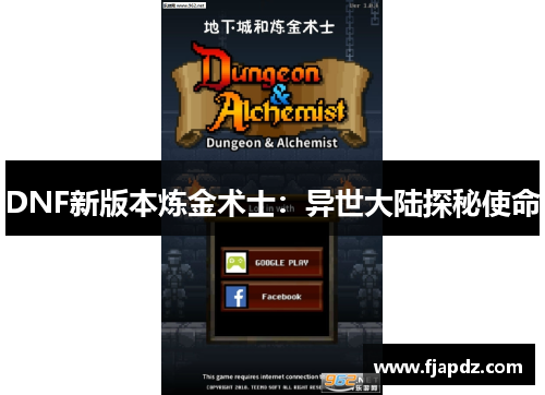 DNF新版本炼金术士：异世大陆探秘使命