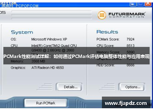 PCMark性能测试详解：如何通过PCMark评估电脑整体性能与应用表现