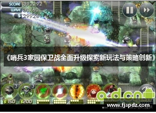《哨兵3家园保卫战全面升级探索新玩法与策略创新》
