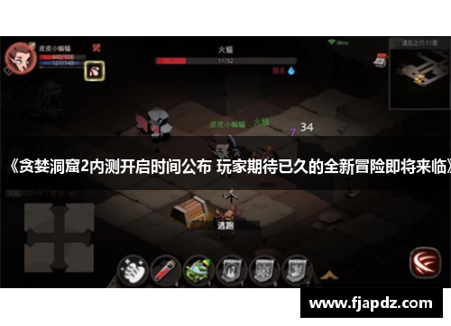 《贪婪洞窟2内测开启时间公布 玩家期待已久的全新冒险即将来临》