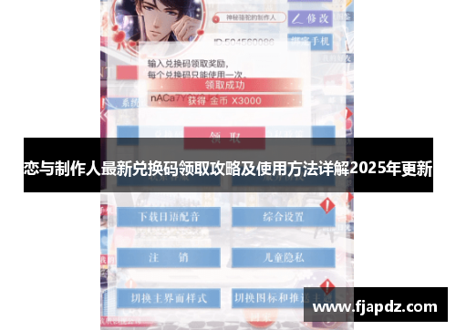 恋与制作人最新兑换码领取攻略及使用方法详解2025年更新
