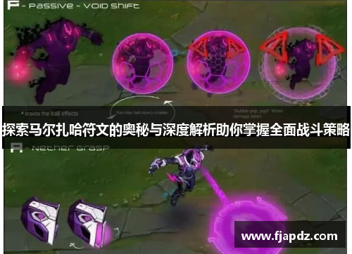 探索马尔扎哈符文的奥秘与深度解析助你掌握全面战斗策略