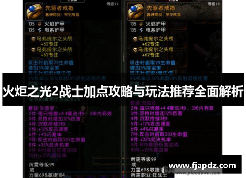 火炬之光2战士加点攻略与玩法推荐全面解析