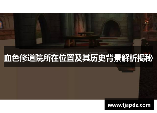 血色修道院所在位置及其历史背景解析揭秘