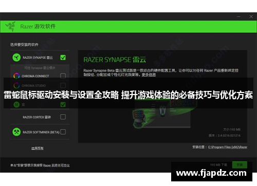 雷蛇鼠标驱动安装与设置全攻略 提升游戏体验的必备技巧与优化方案