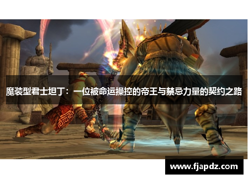 魔装型君士坦丁：一位被命运操控的帝王与禁忌力量的契约之路