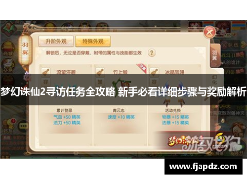 梦幻诛仙2寻访任务全攻略 新手必看详细步骤与奖励解析