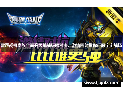 雷霆战机贵族全面升级挑战极限对决，激情四射带你征服宇宙战场