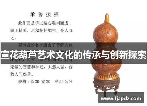 宣花葫芦艺术文化的传承与创新探索