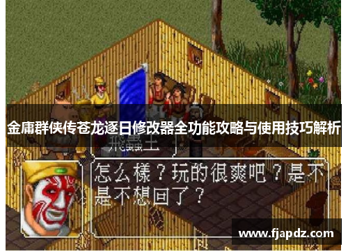 金庸群侠传苍龙逐日修改器全功能攻略与使用技巧解析