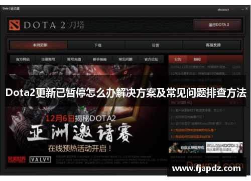 Dota2更新已暂停怎么办解决方案及常见问题排查方法