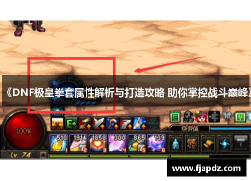 《DNF极皇拳套属性解析与打造攻略 助你掌控战斗巅峰》