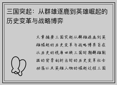 三国突起：从群雄逐鹿到英雄崛起的历史变革与战略博弈