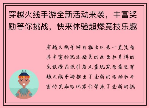 穿越火线手游全新活动来袭，丰富奖励等你挑战，快来体验超燃竞技乐趣