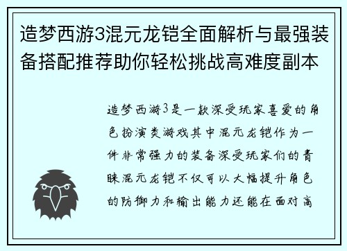 造梦西游3混元龙铠全面解析与最强装备搭配推荐助你轻松挑战高难度副本