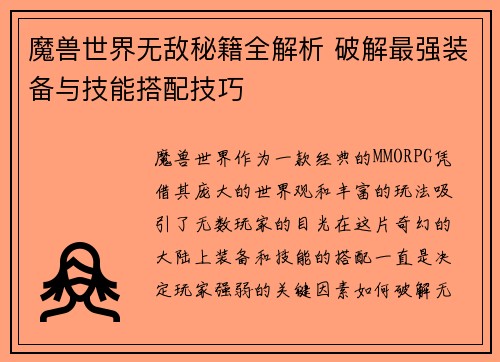 魔兽世界无敌秘籍全解析 破解最强装备与技能搭配技巧
