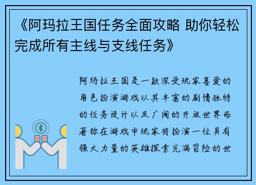 《阿玛拉王国任务全面攻略 助你轻松完成所有主线与支线任务》