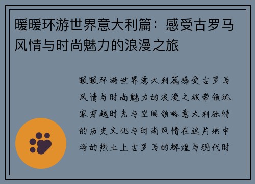 暖暖环游世界意大利篇：感受古罗马风情与时尚魅力的浪漫之旅