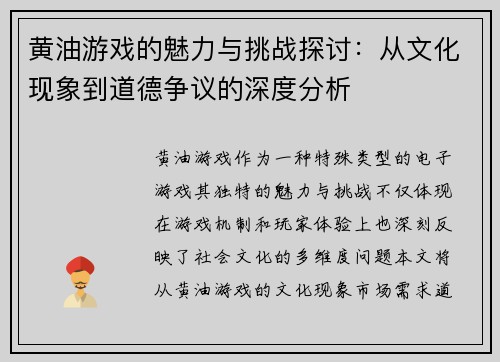 黄油游戏的魅力与挑战探讨：从文化现象到道德争议的深度分析