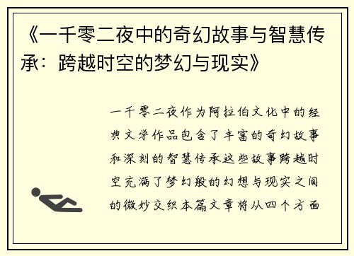 《一千零二夜中的奇幻故事与智慧传承：跨越时空的梦幻与现实》