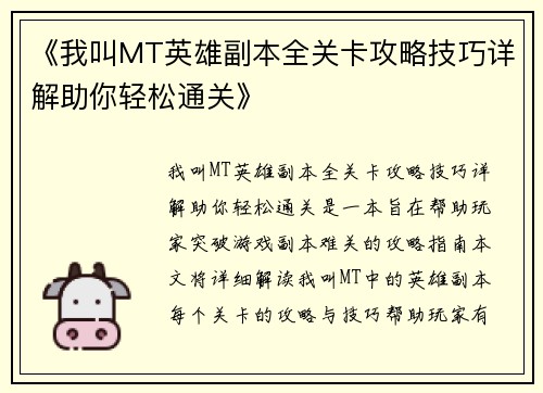 《我叫MT英雄副本全关卡攻略技巧详解助你轻松通关》