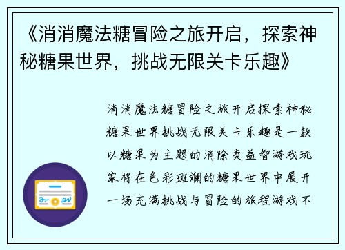 《消消魔法糖冒险之旅开启，探索神秘糖果世界，挑战无限关卡乐趣》