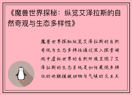 《魔兽世界探秘：纵览艾泽拉斯的自然奇观与生态多样性》