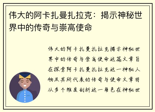 伟大的阿卡扎曼扎拉克：揭示神秘世界中的传奇与崇高使命