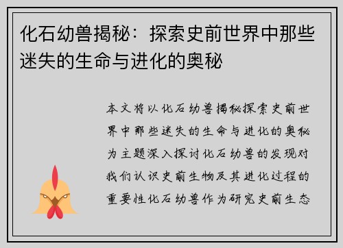 化石幼兽揭秘：探索史前世界中那些迷失的生命与进化的奥秘