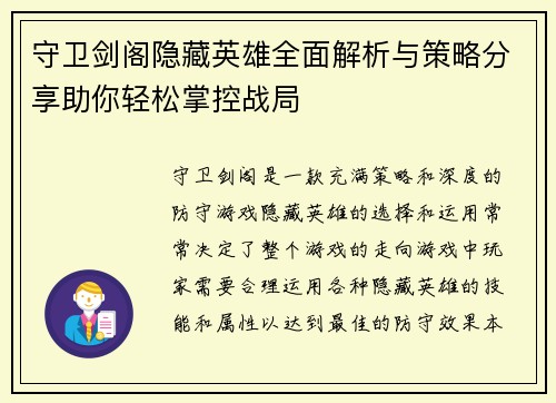 守卫剑阁隐藏英雄全面解析与策略分享助你轻松掌控战局