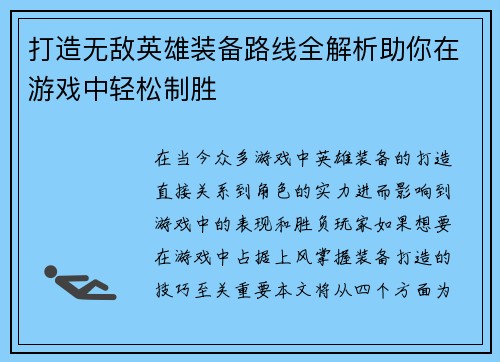 打造无敌英雄装备路线全解析助你在游戏中轻松制胜