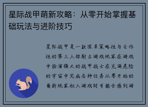 星际战甲萌新攻略：从零开始掌握基础玩法与进阶技巧