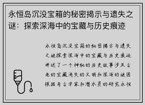 永恒岛沉没宝箱的秘密揭示与遗失之谜：探索深海中的宝藏与历史痕迹