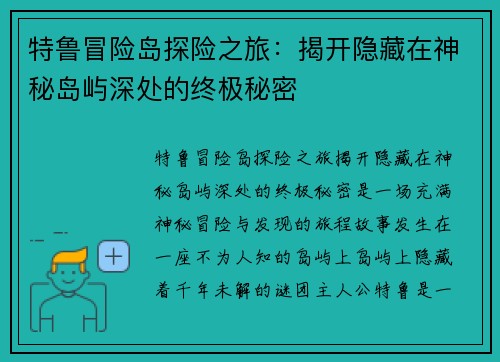 特鲁冒险岛探险之旅：揭开隐藏在神秘岛屿深处的终极秘密