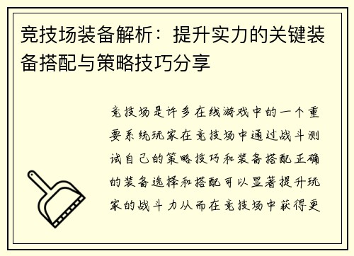 竞技场装备解析：提升实力的关键装备搭配与策略技巧分享