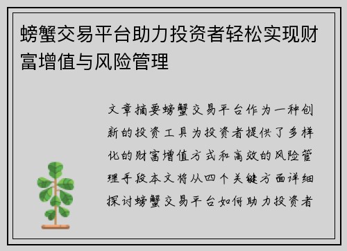 螃蟹交易平台助力投资者轻松实现财富增值与风险管理