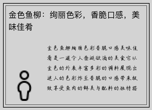 金色鱼柳：绚丽色彩，香脆口感，美味佳肴