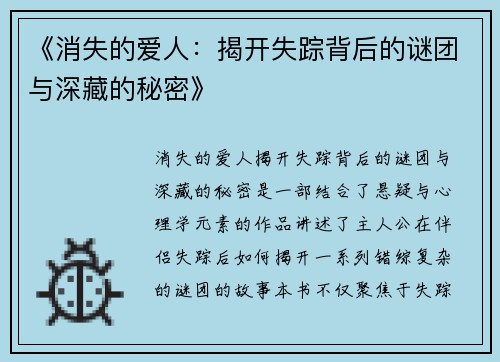 《消失的爱人：揭开失踪背后的谜团与深藏的秘密》