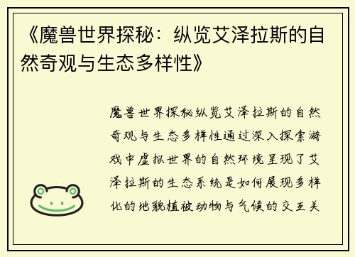《魔兽世界探秘：纵览艾泽拉斯的自然奇观与生态多样性》