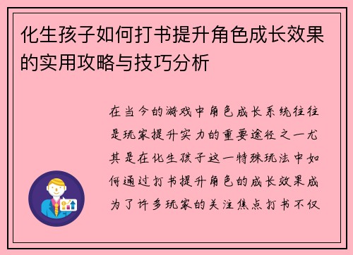 化生孩子如何打书提升角色成长效果的实用攻略与技巧分析