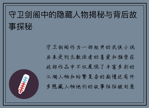 守卫剑阁中的隐藏人物揭秘与背后故事探秘