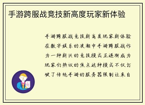 手游跨服战竞技新高度玩家新体验