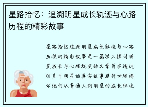 星路拾忆：追溯明星成长轨迹与心路历程的精彩故事